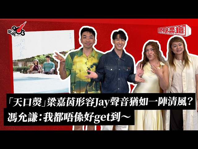 「天口㷫」梁嘉茵形容Jay聲音猶如一陣清風？馮允謙：我都唔係好get到～｜《叱咤樂壇》