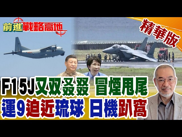 Y-9 "Closes In" on Ryukyu! F-15J Has "Yet Another" Incident; 46-Year-Old Aging Fighters Grounded ...