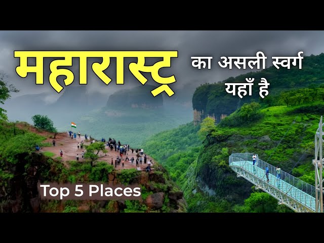महाराष्ट्र के इन जगहों पर जरूर घूमें | Best Places to Visit in Maharashtra | Maharashtra Tourism 