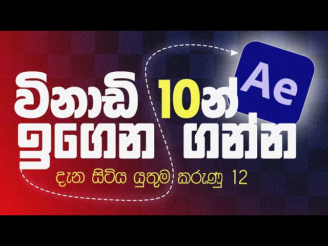 Learn Adobe After Effects Basics in 10 min Sinhala Tutorial