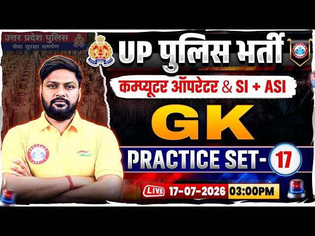 UP Police Computer Operator GK Classes | UP SI/ASI GK Practice Set 17 | UP Police GK GS MCQs