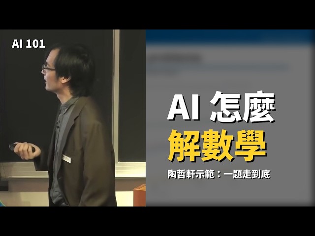 陶哲軒示範 AI 怎麼解數學：一個硬幣遊戲，人和 AI 各做了哪一步 【AI 大人說】