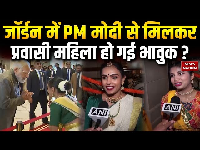 PM Modi Jordan Visit: जॉर्डन में PM मोदी से मिलकर प्रवासी महिला हो गई भावुक ?