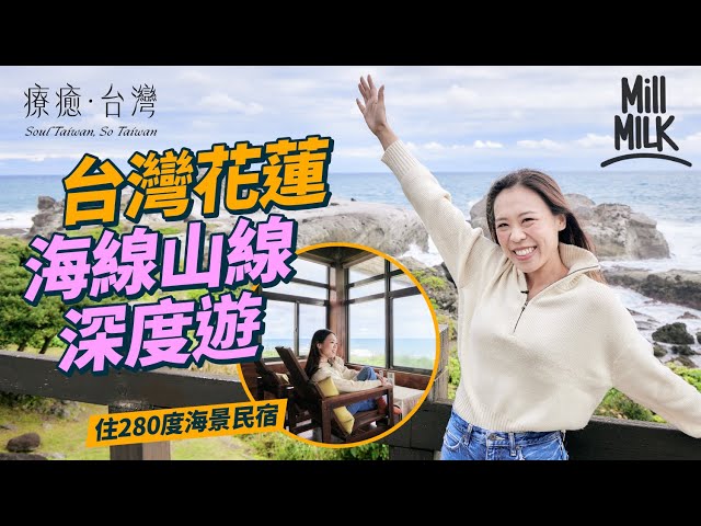 #MM｜入住台灣花蓮280度海景民宿 打卡必住特式建築置身大自然！深度體驗海線石梯坪＋山線玉里鎮 跟東漂移居者行果園 超過100位「動物員工」試食原住民菜DIY愛玉｜#旅遊上癮 #4K