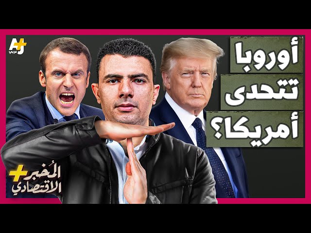 المُخبر الاقتصادي+ | ماذا لو استخدمت أوروبا أقوى سلاح لديها ضد الاقتصاد الأمريكي؟