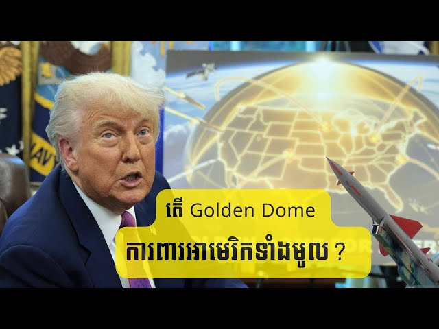 តើ Golden Dome ដែលអាមេរិកគ្រោងនឹងដាក់ពង្រាយដើម្បីការពារខ្លួន គឺជាអ្វី?