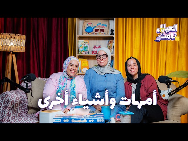 العيال نامت | أمهات وأشياء أخرى