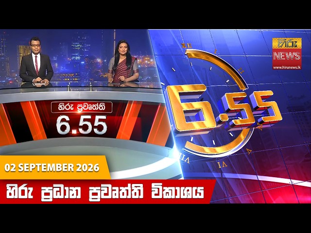 හිරු සවස 6.55 ප්‍රධාන ප්‍රවෘත්ති විකාශය - Hiru TV NEWS 6:55 PM LIVE |  2026-09-02| Hiru News