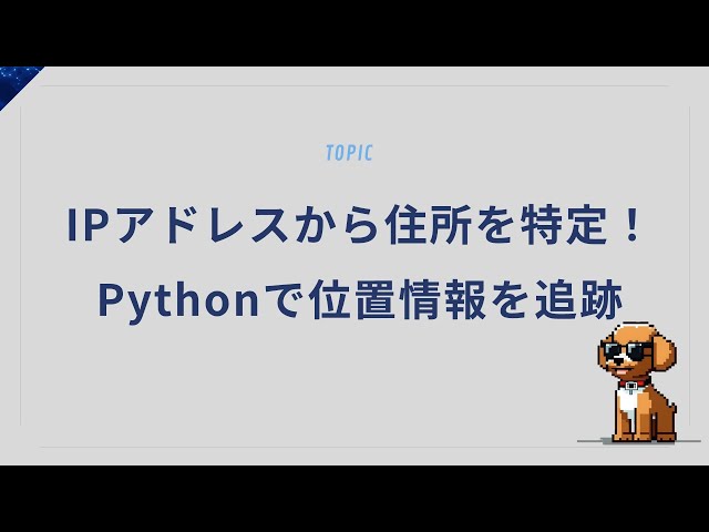IPアドレスから住所や地域を特定！Pythonで位置情報を追跡する技術
