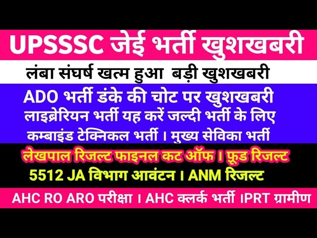 UPSSSC LATEST NEWS । ADO । UPSSSC जेई भर्ती खुशखबरी ADO बड़ी खबर लाईब्रेरियन लेखपाल रिजल्ट कट ऑफ AHC