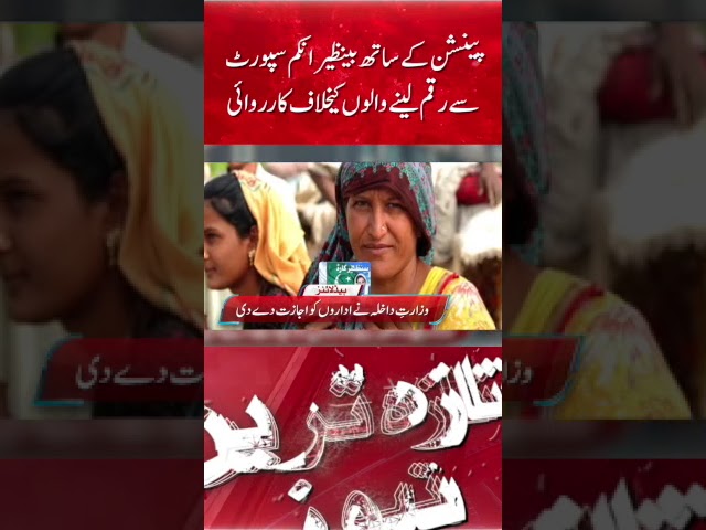 Action against those who take money from Benazir income support and pension also
