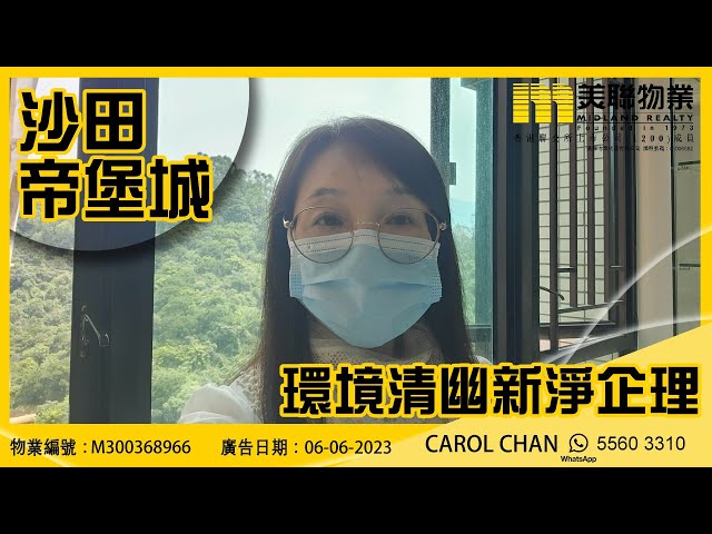 【#二手荀盤 沙田 帝堡城】物業代理CAROL CHAN帶你睇