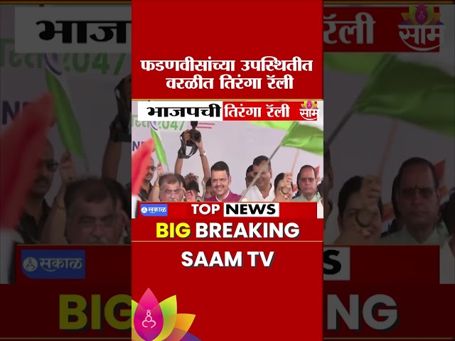मुंबईच्या वरळीत भाजपची तिरंगा रॅली, फडणवीसही उपस्थित | BJP Tiranga Rally | Devendra Fadnavis