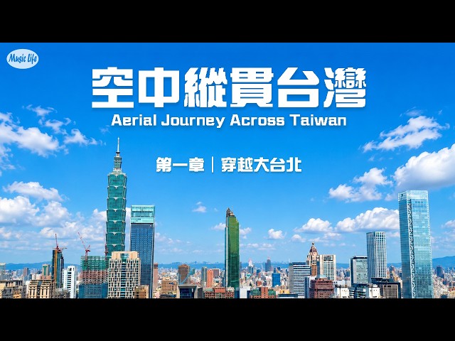 Aerial Journey Across Taiwan EP.1 | Through Greater Taipei |