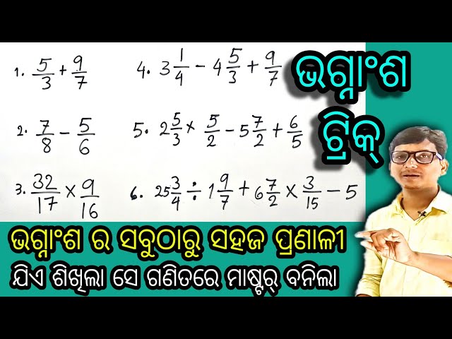 ଭଗ୍ନାଂଶ ର ସବୁଠାରୁ ସହଜ Best ଟ୍ରିକ୍ ଯାହା ଗଣିତରେ ସବୁ ଛାତ୍ରଛାତ୍ରୀ ଙ୍କୁ ସ୍ମାର୍ଟ କରିଦେବ । Fraction maths,
