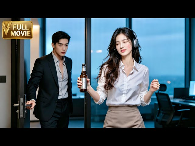 【MOVIE】霸道總裁單身二十年，怎料竟對辦公室跳舞的女孩一見鐘情！