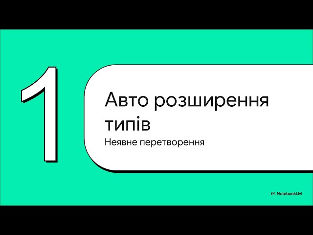 01-06-ООП Конвертація типів у Java
