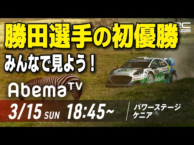 [Live][WRC Abema TV リアルタイム観戦] #08 勝田貴元選手の雄姿をみんなで見届けよう！