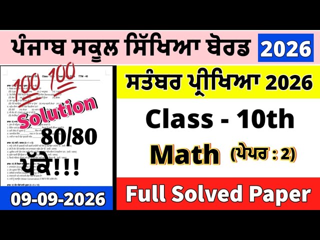 Class 10th Math paper September 2026 | 09.09.26 | 10th class Math paper September 2026 #pseb