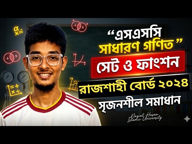 সেট ও ফাংশন || সৃজনশীল সমাধান | রাজশাহী বোর্ড ২০২৪ | Set and function Cq solve | Rajshahi board 2024