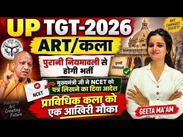 UP TGT ART/कला-2026| पुरानी नियामावली से होगी परिक्षा? #UP_TGT_ART_NEW_EXAM_PATTERN_2026 #UP_TGT_ART