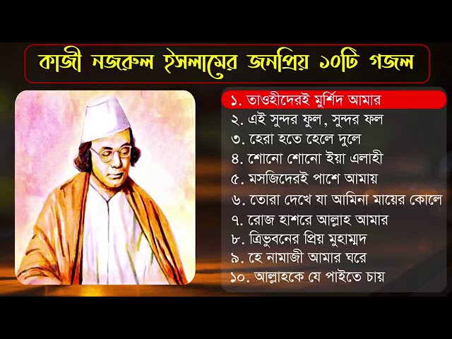 10 টি জনপ্রিয়  গজল। কাজী নজরুল ইসলামের।।10 Popular ghazals. Kazi Nazrul  Islam||Islamic  tune