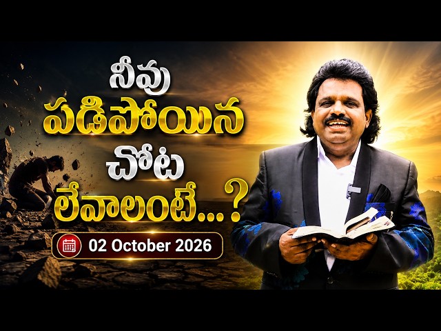 How to rise from where you have fallen...? | 10/02/26 | Dr.Thomas #dahinchuagni #morningmanna #mo...
