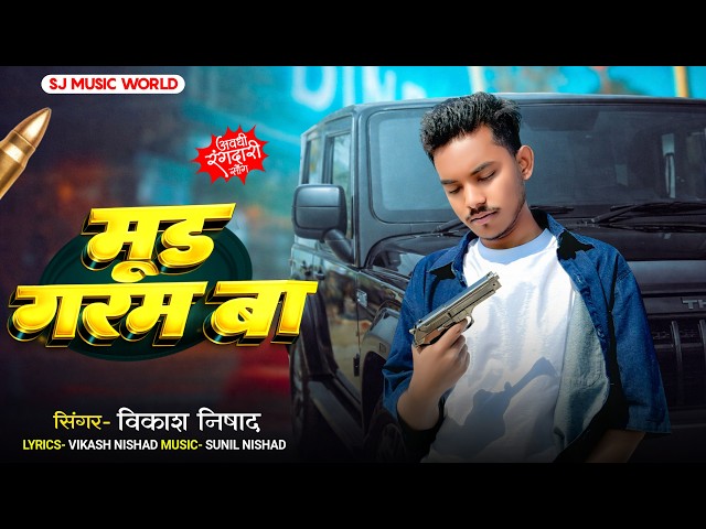#video| Mood Garam Ba Vikas Nishad | मूड गरम बा विकास 