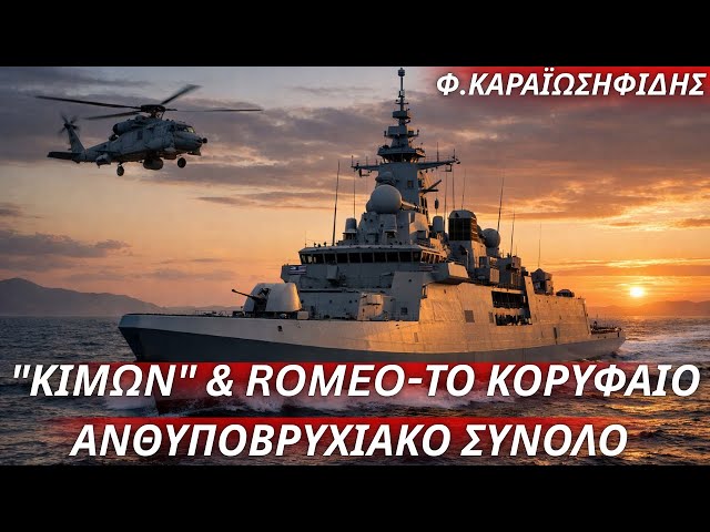Φαίδων Καραϊωσηφίδης: "Κίμων" & Romeo- Το κορυφαίο ανθυποβρυχιακό σύνολο του ΠΝ-Κυνηγοί υποβρυχίων