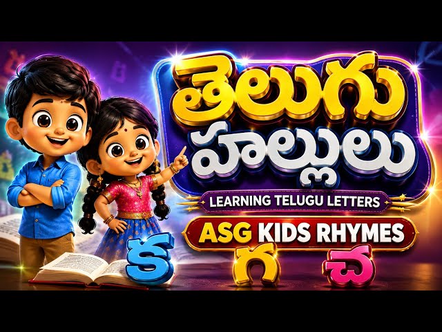 🌈 తెలుగు హల్లులు | Telugu Hallulu | Learning Telugu Letters | Telugu Kids Rhymes |ASG KIDS RHYMES 🎵✨