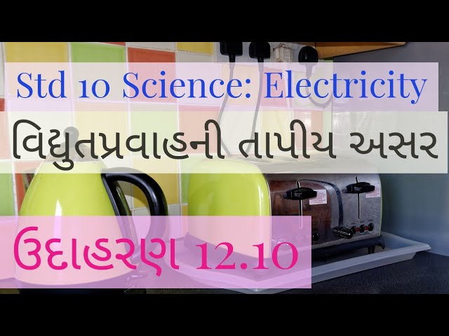 વિદ્યુત | 12.7 વિદ્યુતપ્રવાહની તાપીય અસર ઉદાહરણ 12.10