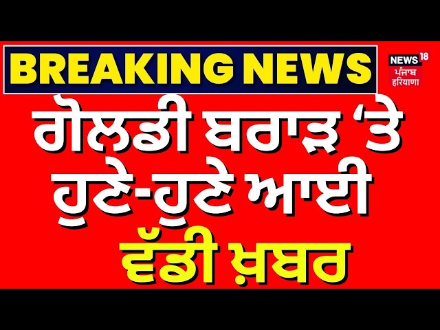 Live | US 'ਚ ਗੋਲਡੀ ਬਰਾੜ WANTED, FBI ਨੇ ਰੱਖਿਆ 50 ਹਜ਼ਾਰ US ਡਾਲਰ ਦਾ ਇਨਾਮ | Goldy Brar Wanted | N18G