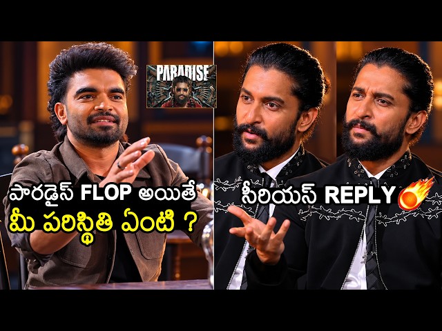 పారడైస్ FLOP అయితే ?🔥 Hero Nani Serious On Pradeep Question | The Paradise Interview