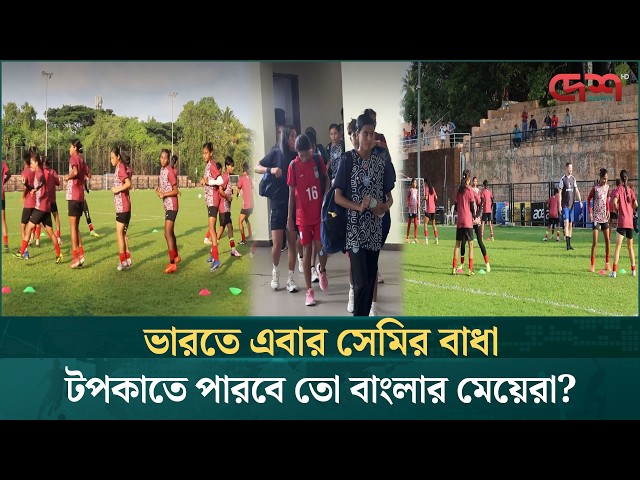 দুশ্চিন্তার বড় কারন ফুটবলারদের অফ ফর্ম | BD Women Football | SAFF