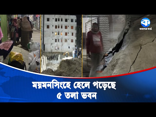 ময়মনসিংহে ৫ তলা ভবন হেলে পড়ায় আ/ত/ঙ্কে বাসা ছাড়ছেন ভাড়াটিয়ারা | Mymensingh | Building Collapse
