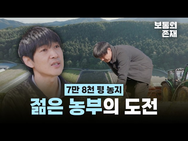 7만 8천 평 농지, 젊은 농부의 도전 [보통의존재]