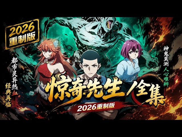 🧟 全网独家！ 重温经典 《中国惊奇先生》重制版！当现代都市妖魔横行，道门最后传人一人镇百鬼！Chinese Thriller