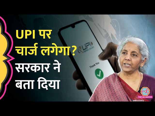 UPI Payment पर पैसा देना होगा या नहीं? सरकार ने बताया किसे देना चार्ज। UPI Transaction Charge