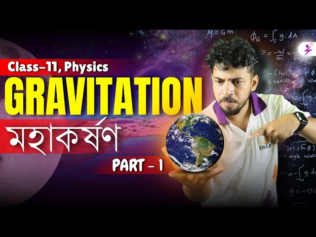 GRAVITATION | মহাকৰ্ষণ শক্তি | Class-11, Physics [PART-1] | #Physics #class11