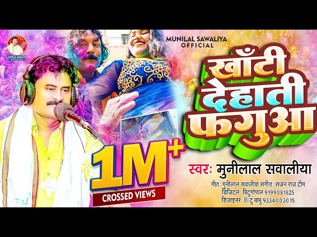 देहाती फगुआ || #Munilal_Sawaliya byash | Dehati Fagua - Bhojpuri holi song new 2023