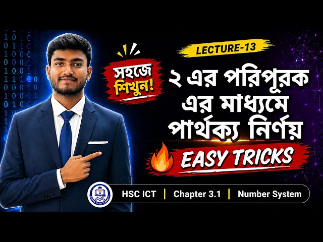 ২ এর পরিপূরকের সাহায্যে যোগের মাধ্যমে বিয়োগ ||🔥 | HSC ICT Number System Easy Tricks