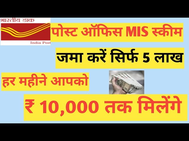 POST OFFICE MONTHLY INCOME SCHEME। POST OFFICE MIS SCHEME 2025 । MONTHLY INCOME SCHEME 2025।