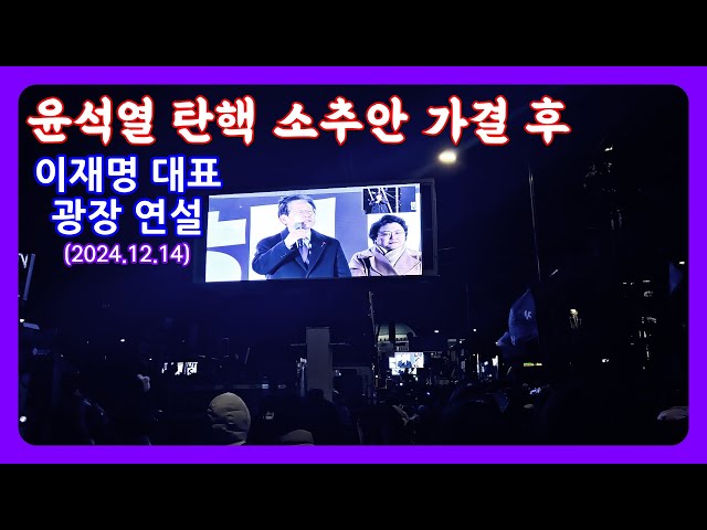 [HDR10+ 무편집] 1차전 승리! 윤석열 탄핵 소추안 가결 후 이재명 광장 연설 (2024.12.14)