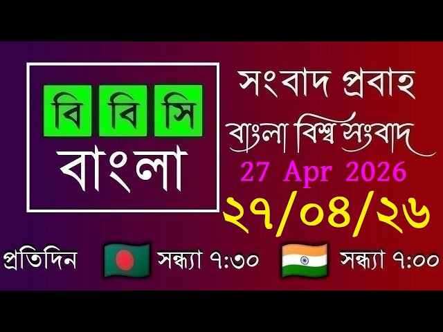 27 Apr 2026 / BBC Probaho / Bangla Live News / BBC Probaho / Live Bangla News / 7:30 PM