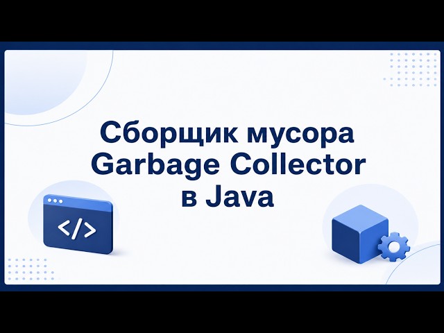 Garbage Collector в Java