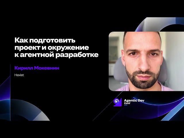 How to Prepare Your Project and Environment for Agent-Based Development | Kirill Mokevnin | Hexlet