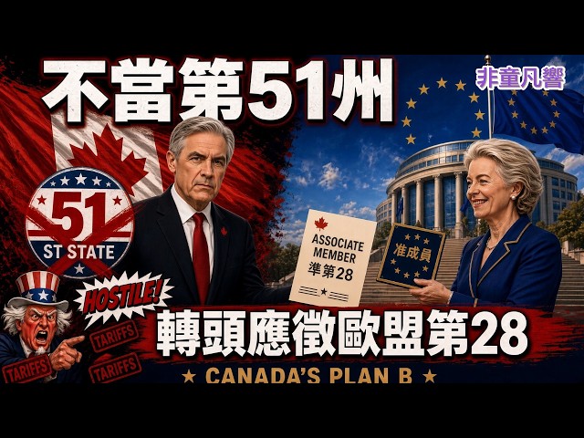 Canada leaving the US and joining the EU? Is it just a political fig leaf? Trump is watching Carn...