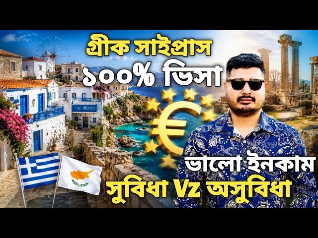 সাইপ্রাস কেন আসবেন। Cyprus work permit visa for bangladeshi। Cyprus visa update 2026 । Cyprus visa।