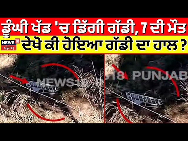 Chamba Car Accident News | ਡੂੰਘੀ ਖੱਡ 'ਚ ਡਿੱਗੀ ਗੱਡੀ, 7 ਦੀ ਮੌਤ, ਦੇਖੋ ਕੀ ਹੋਇਆ ਗੱਡੀ ਦਾ ਹਾਲ ? | N18V
