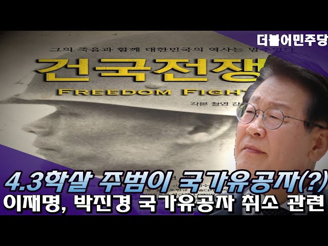 '4.3학살 주범이 국가유공자?' 이재명 대통령, 박진경 대령 유공자 취소 지시 관련 민주당 브리핑